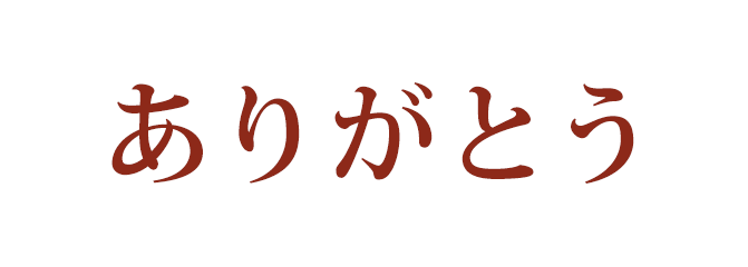 ありがとう