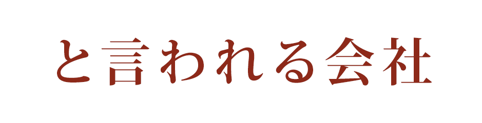 と言われる会社