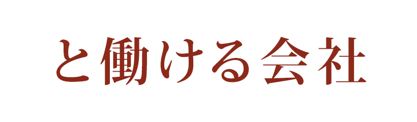 と働ける会社